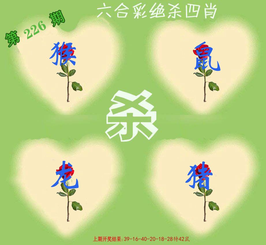 绝杀四肖 第226期