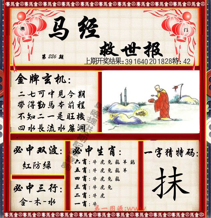 马经救世报 第226期