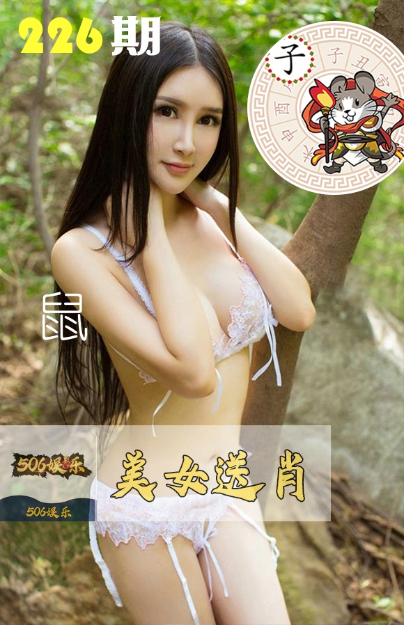 美女送肖 第226期