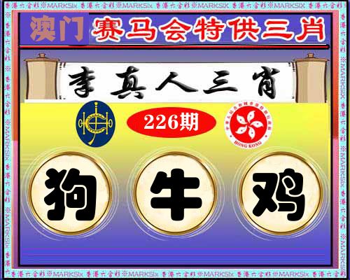 特供三肖 第226期