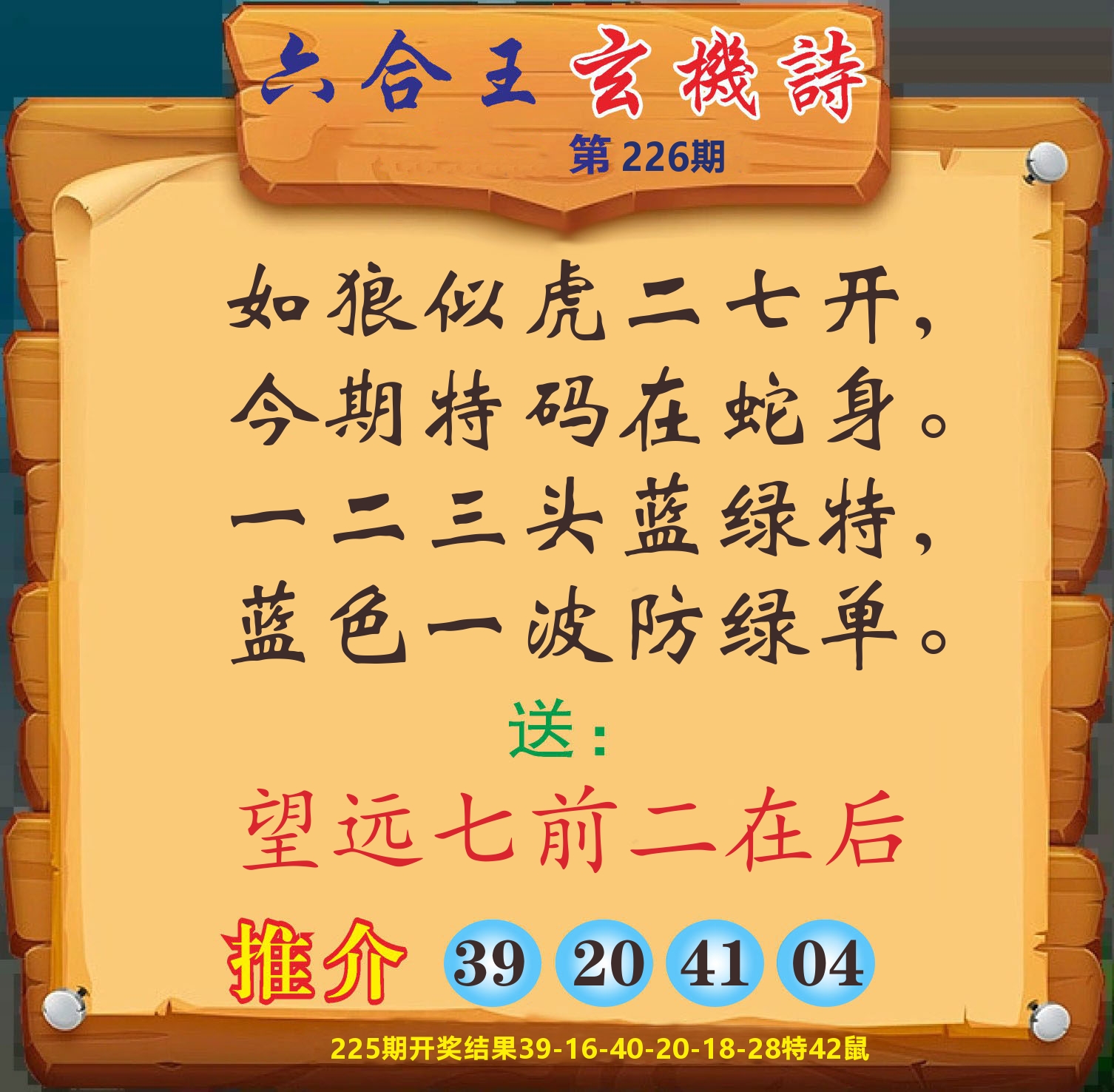 澳门赢天下D 第226期