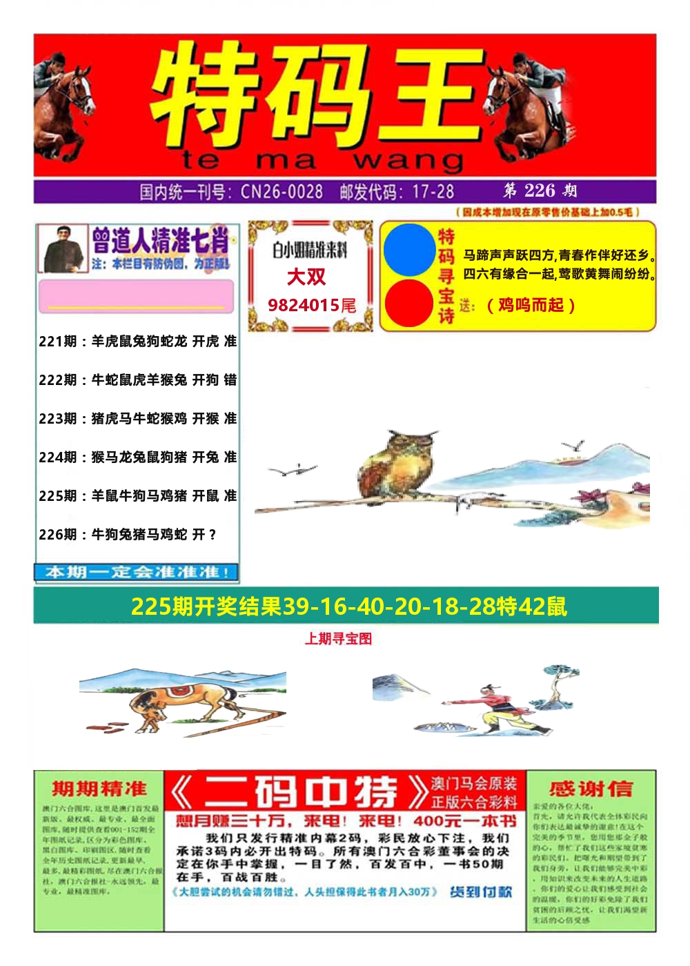 澳门特码王A 第226期