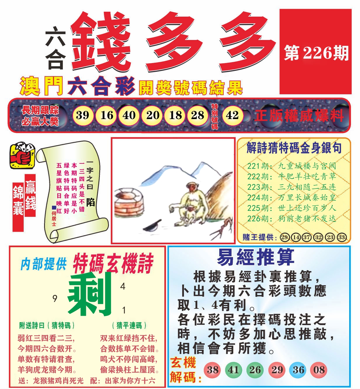 澳门钱多多B 第226期