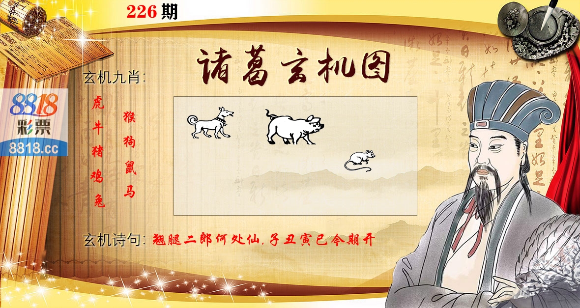 诸葛玄机图 第226期