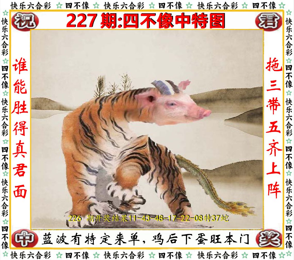 四不像中特图 第227期