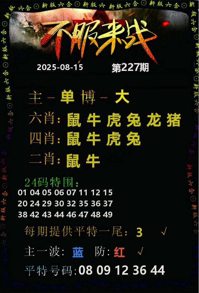 不服来战 第227期