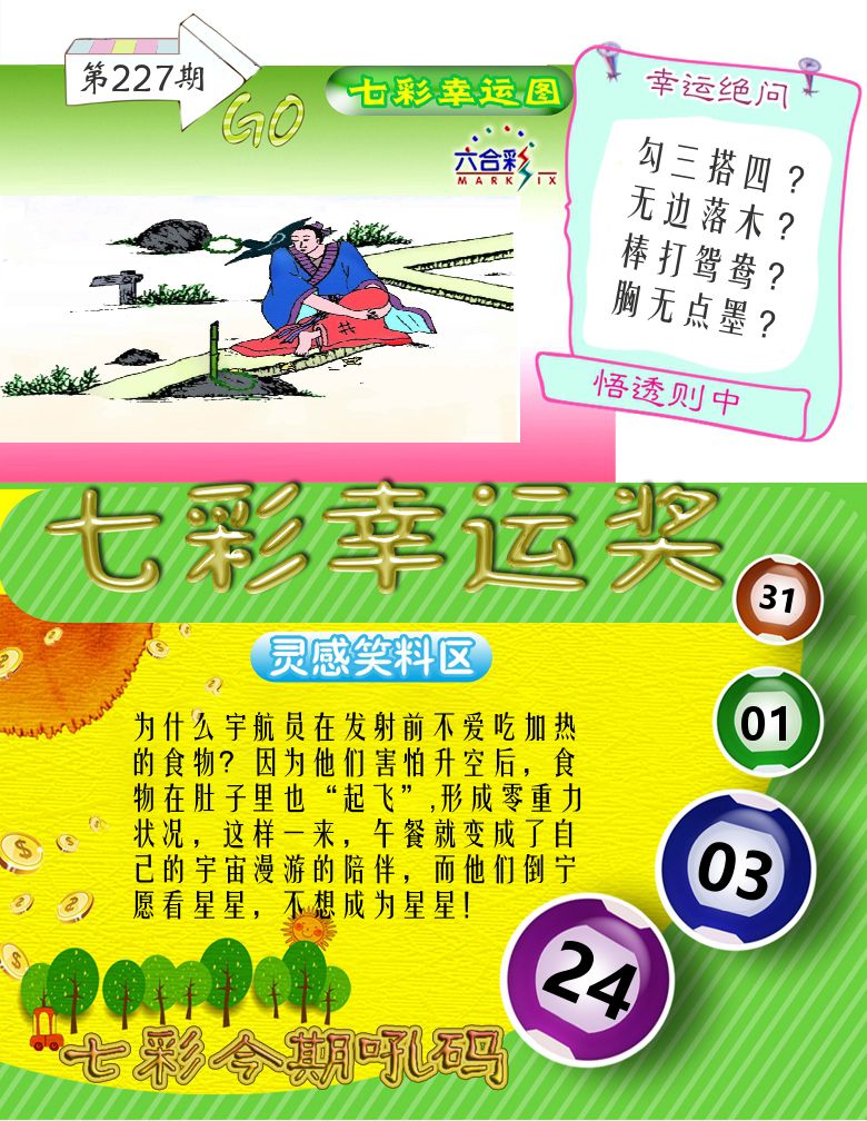 七彩幸运奖 第227期