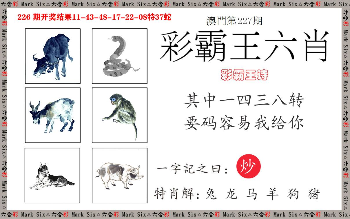 彩霸王六肖 第227期