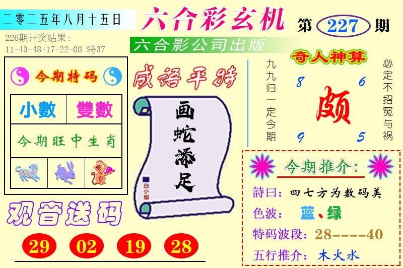 澳门六合玄机 第227期