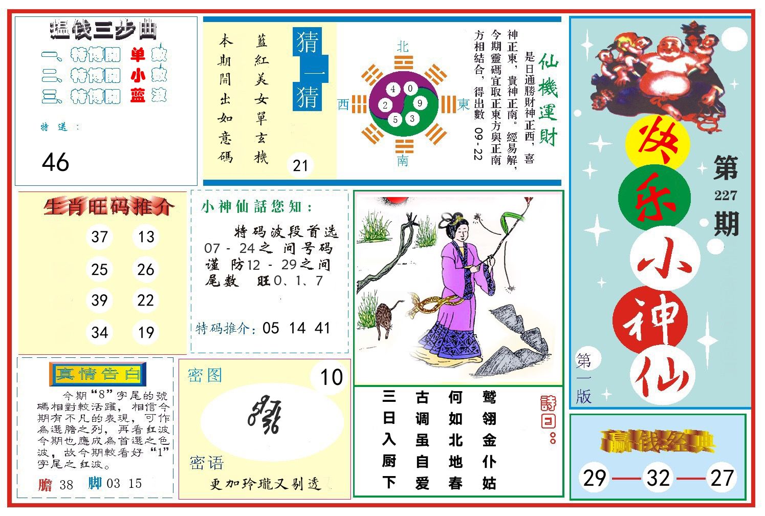 快乐小神仙 第227期