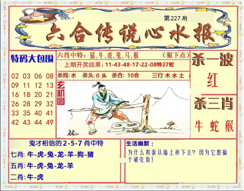 六合传说心水报 第227期