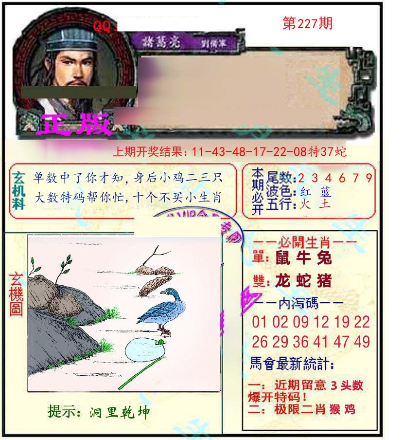诸葛亮玄机 第227期
