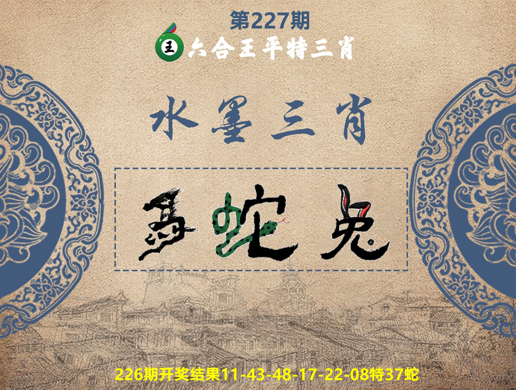 六合王水墨三肖 第227期