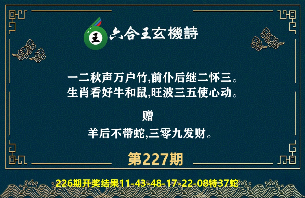 六合王玄机诗 第227期