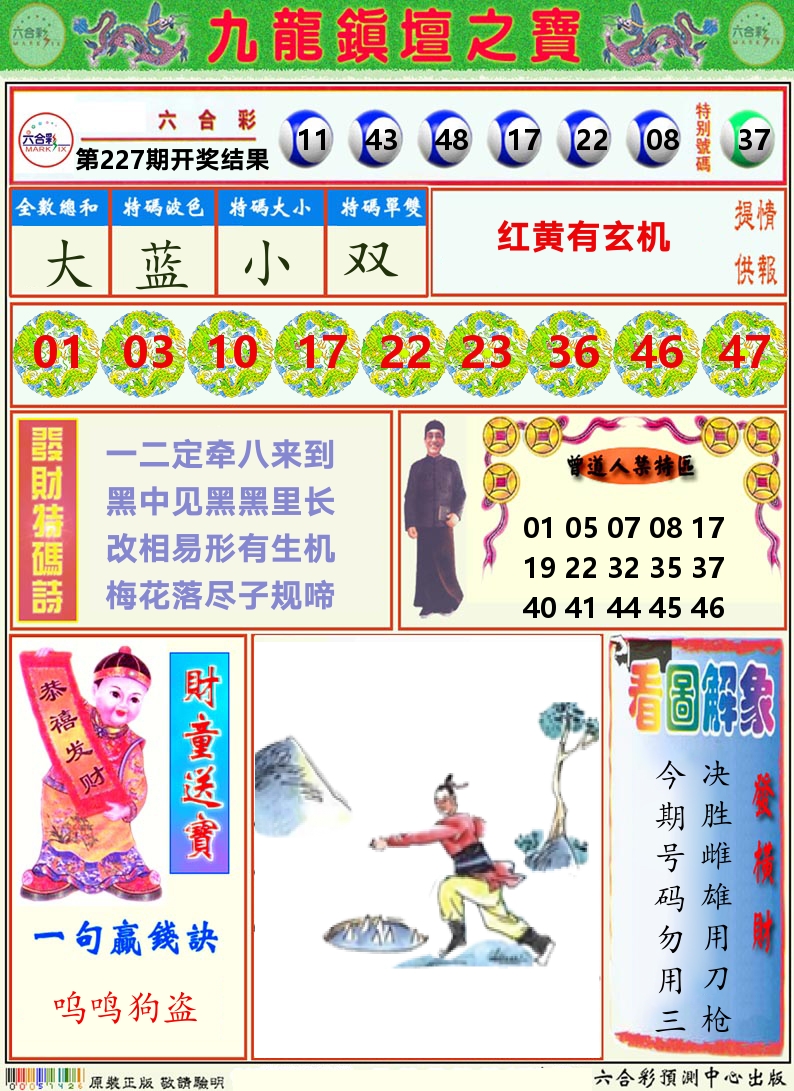 挂牌解特码A 第227期