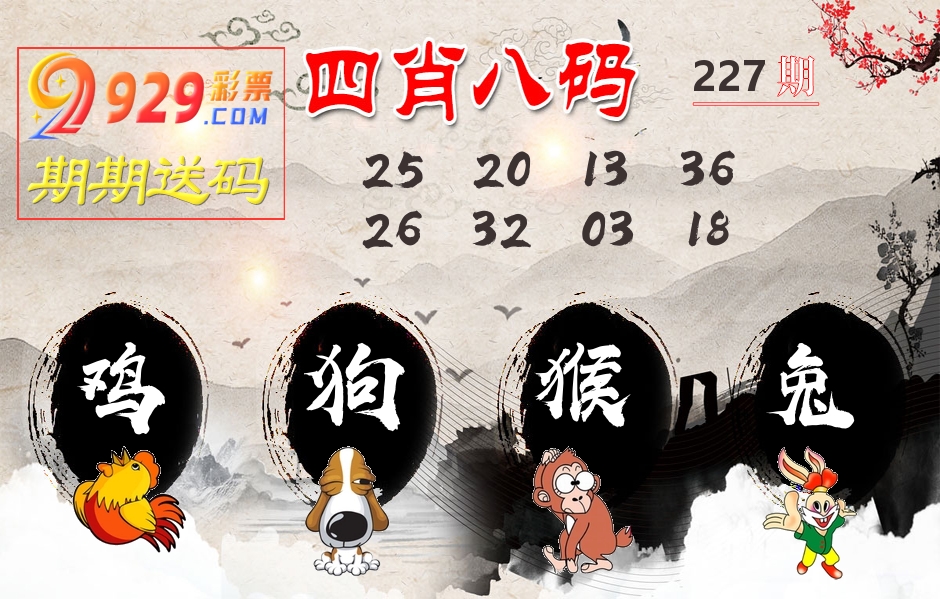 四肖八码期期送 第227期