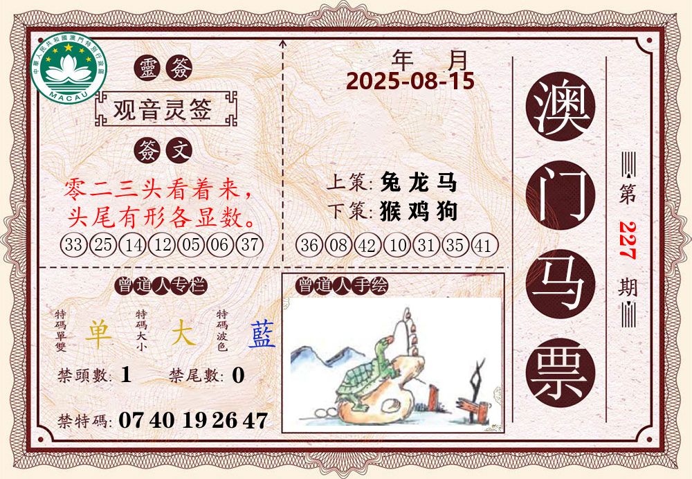 澳门马票 第227期