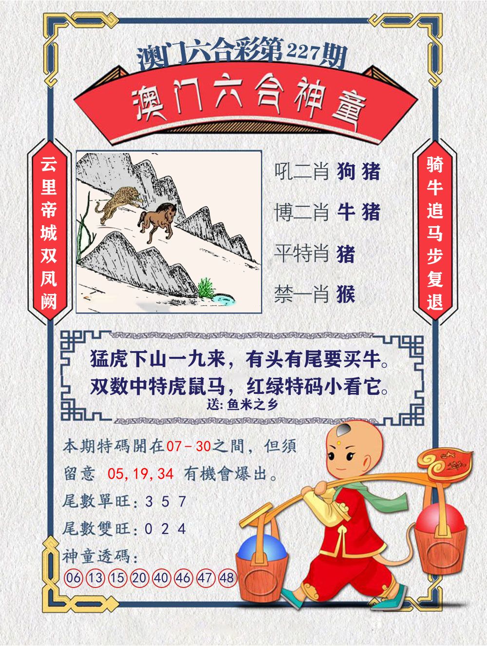 六合神童 第227期