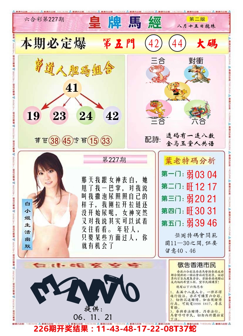 澳门皇牌马经B 第227期