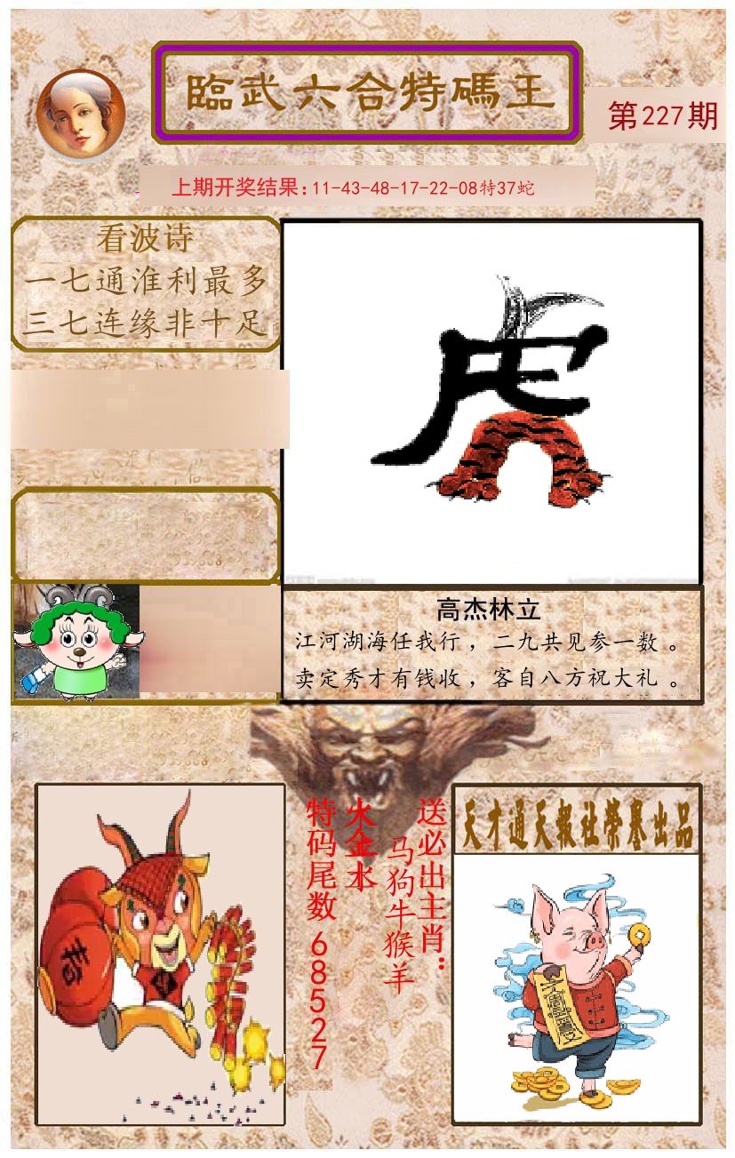 臨武六合特码王 第227期