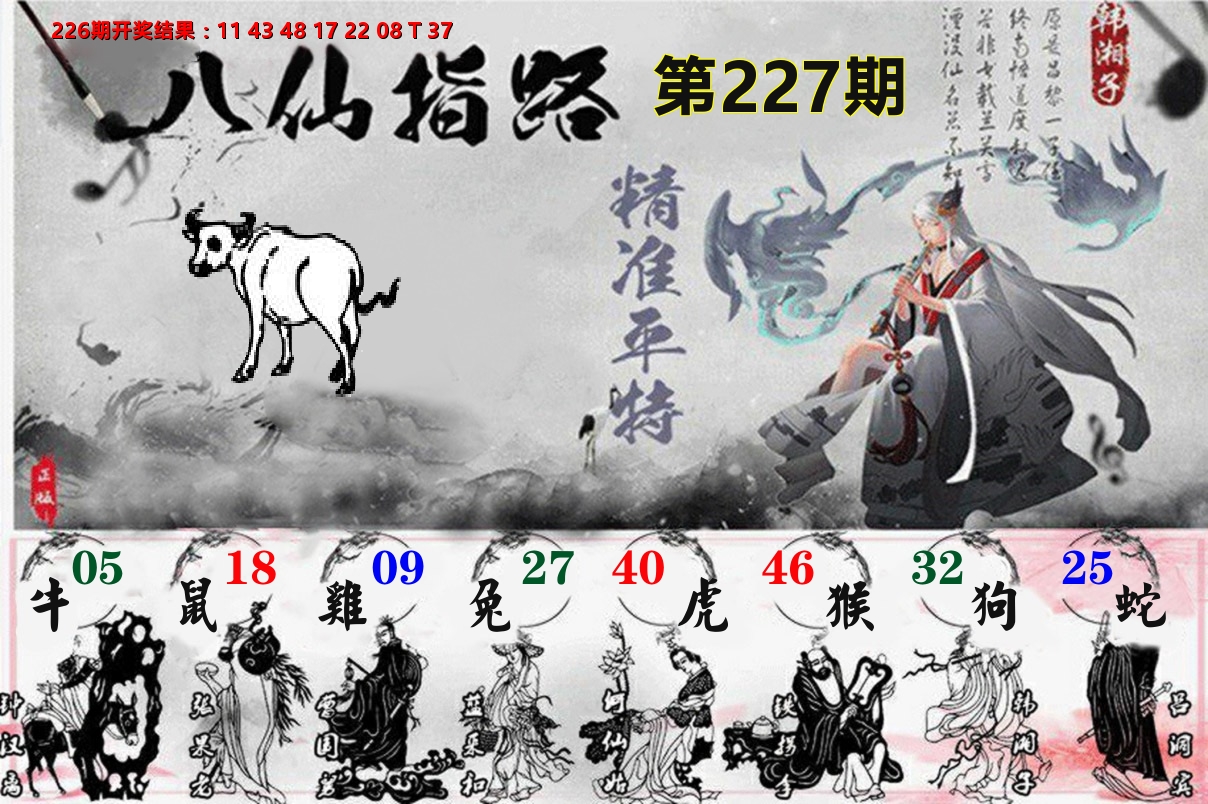 八仙指路 第227期