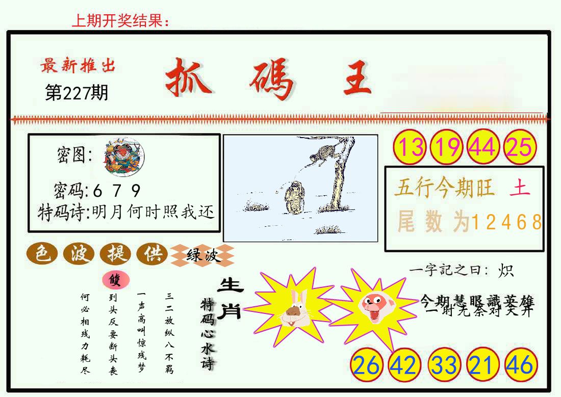 最新抓码王 第227期