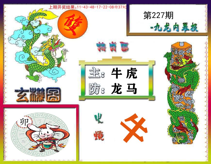 九龙内幕报 第227期