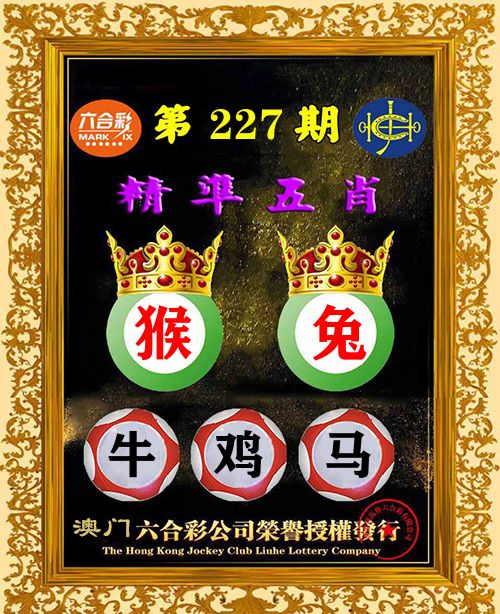 精准五肖 第227期