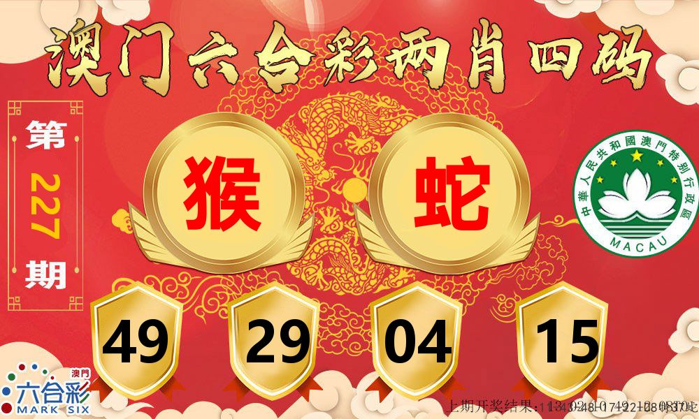 澳门两肖四码 第227期