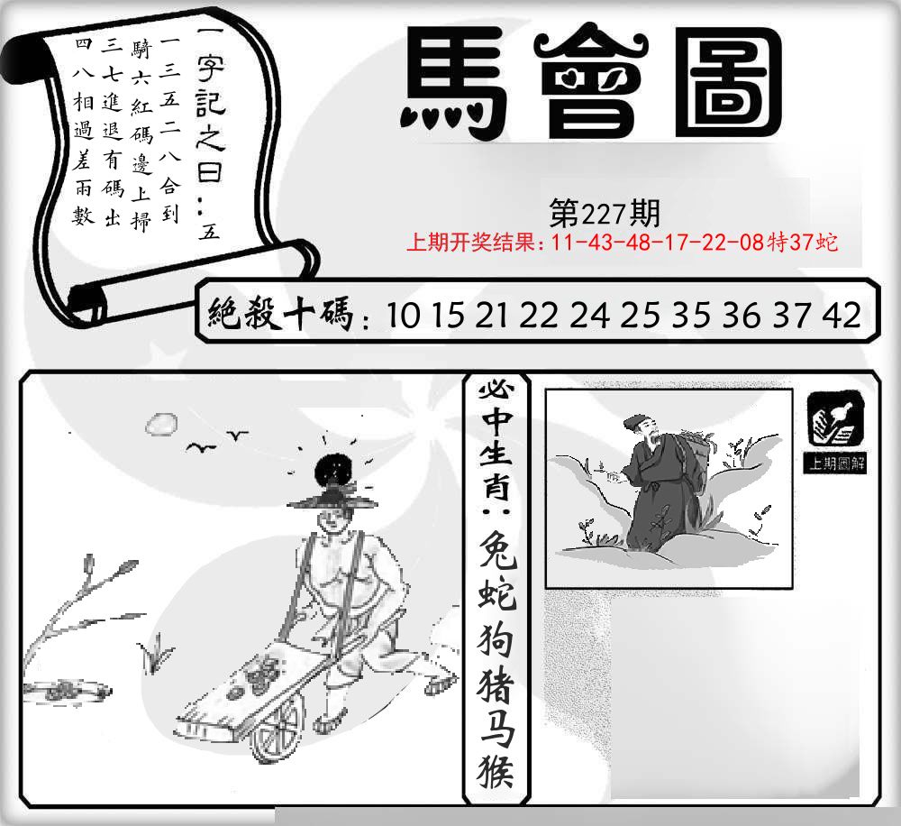 马会图 第227期