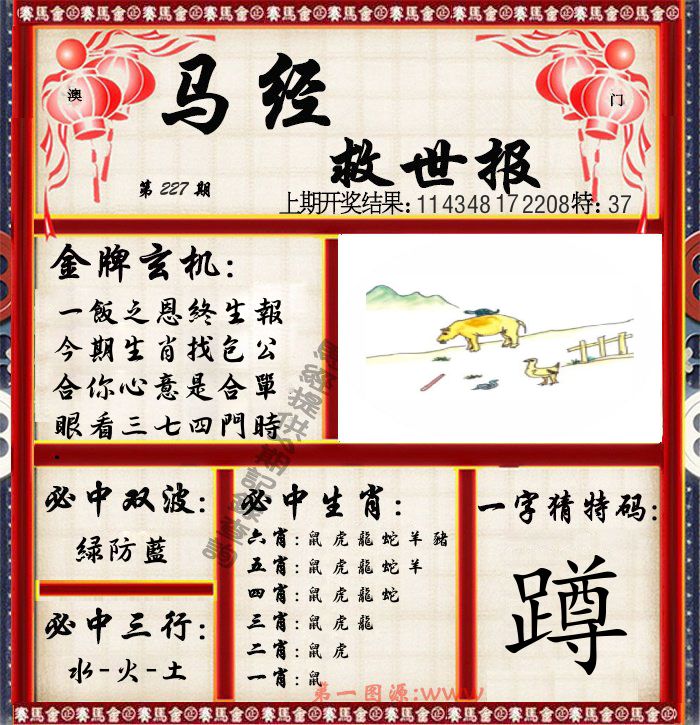 马经救世报 第227期
