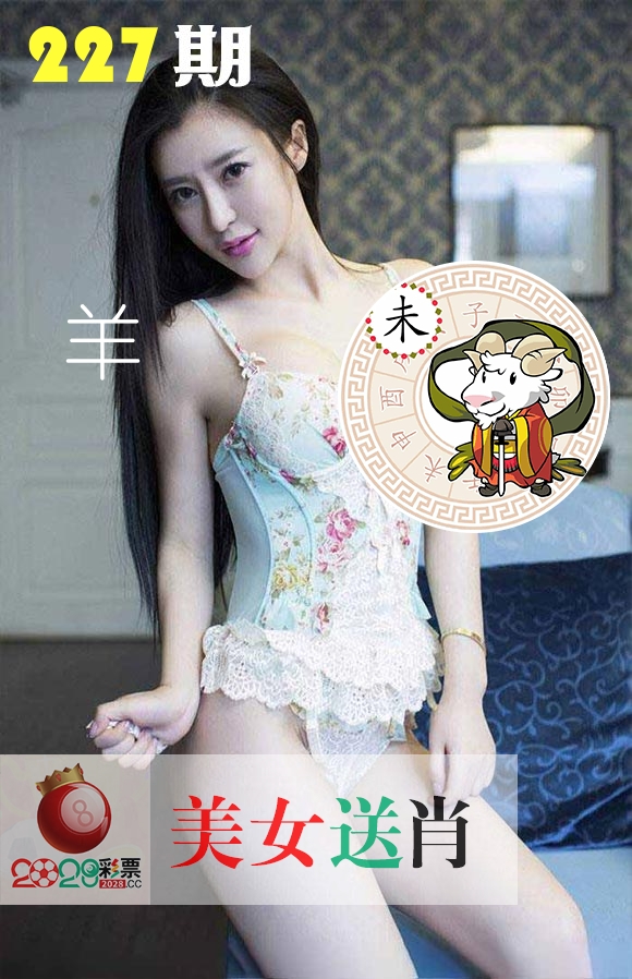 美女送肖 第227期