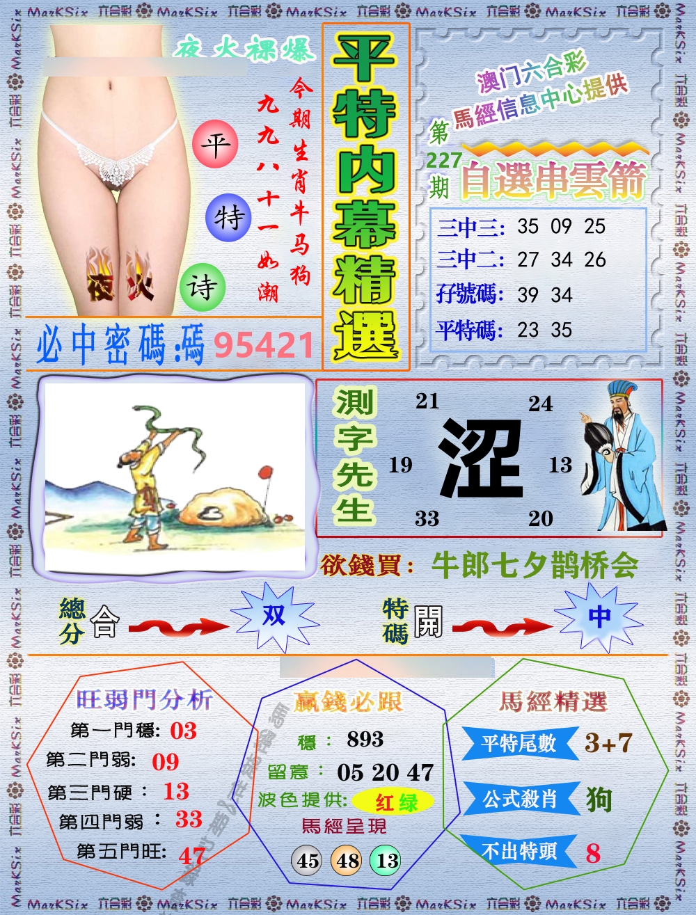 平特内幕精选 第227期