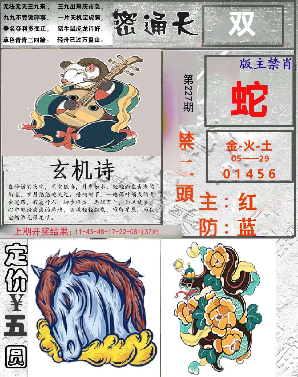 密通天 第227期