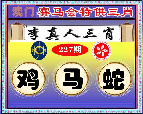 特供三肖 第227期