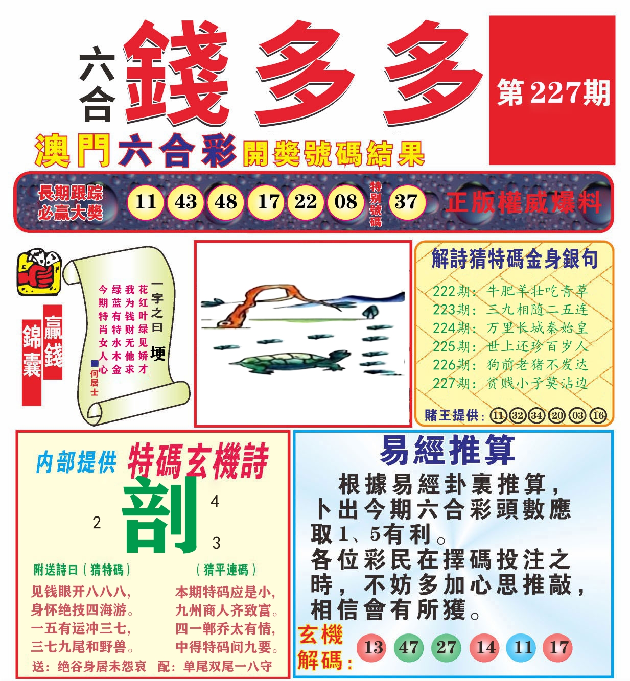 澳门钱多多B 第227期