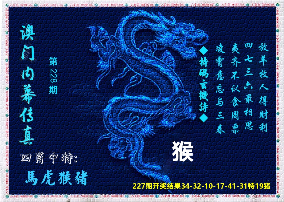 澳门内幕传真 第228期