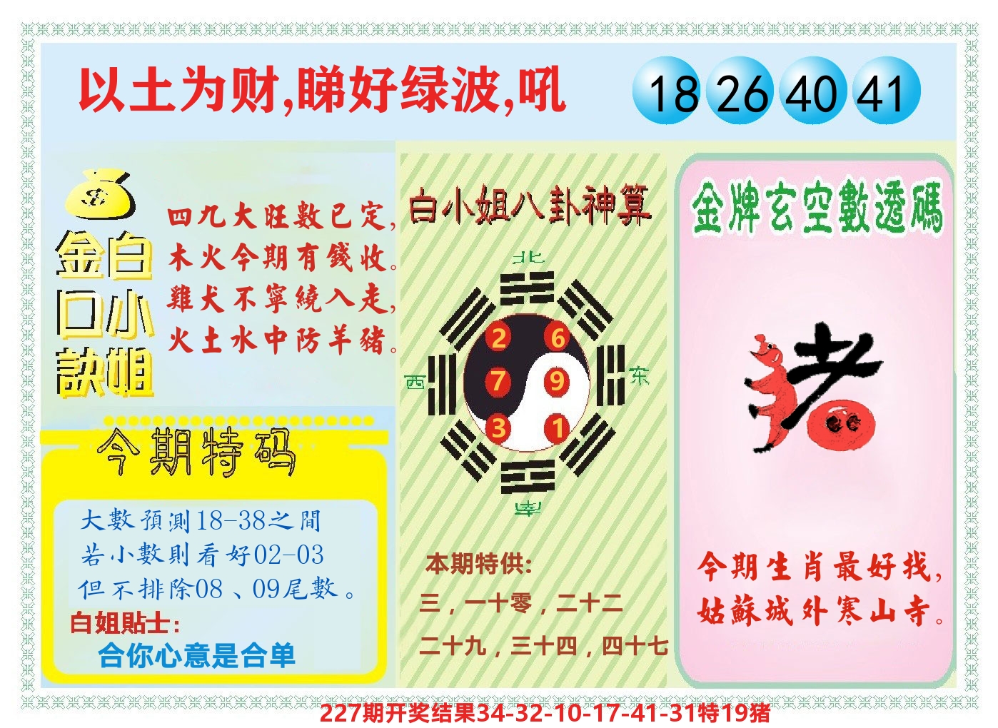白小姐金口决 第228期