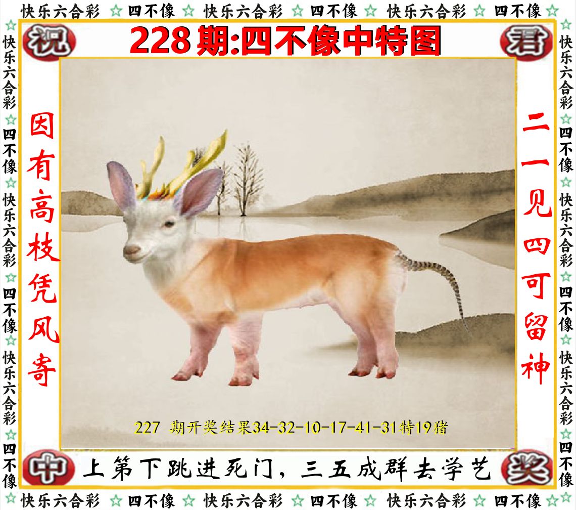 四不像中特图 第228期