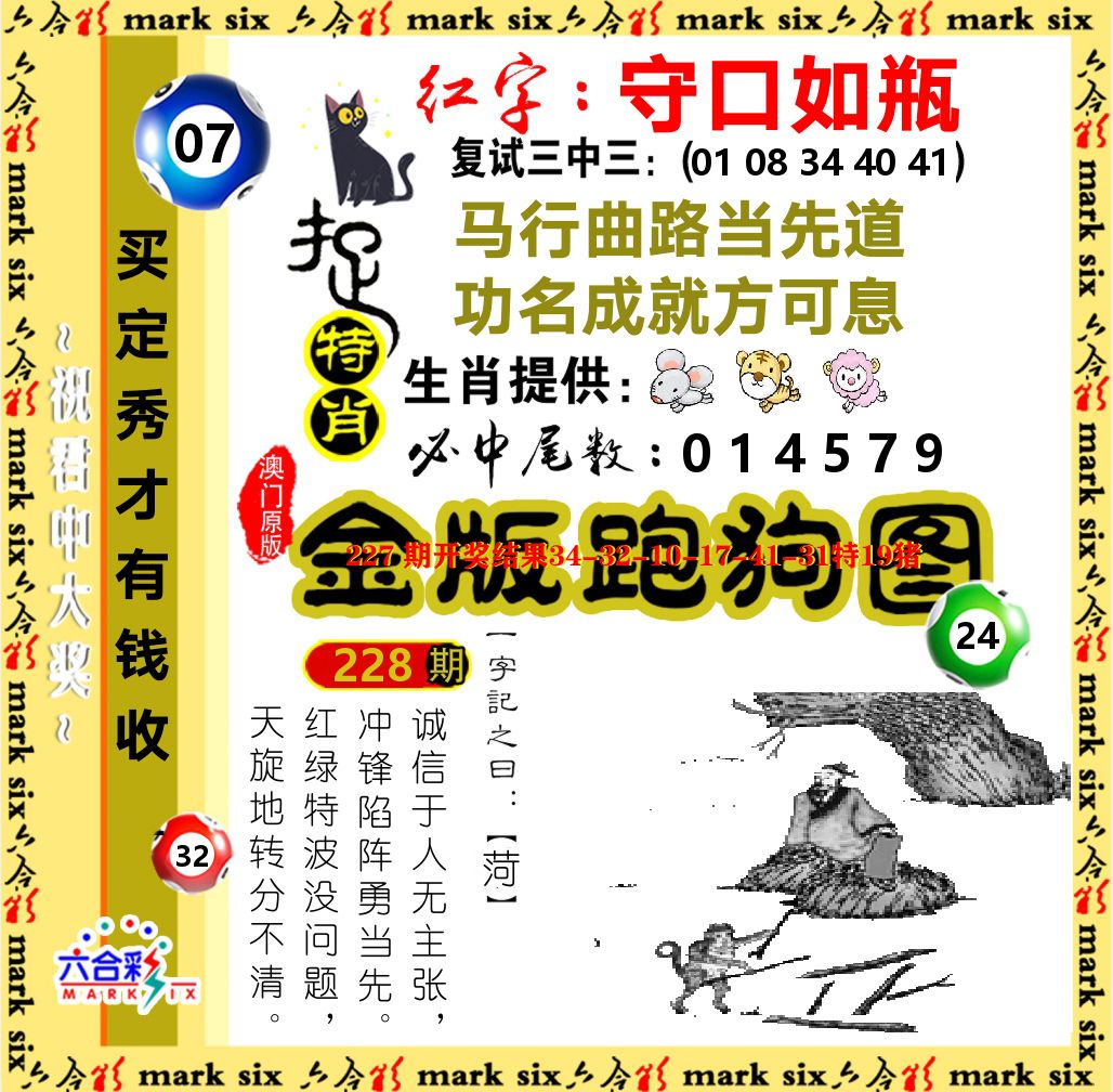 金版跑狗图 第228期