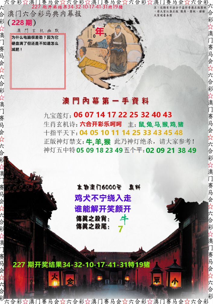 马经内幕报 第228期