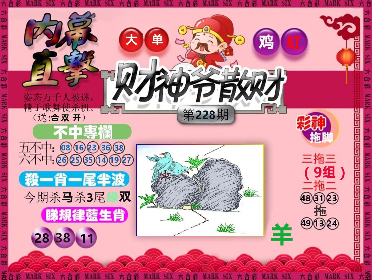 财神爷散财 第228期