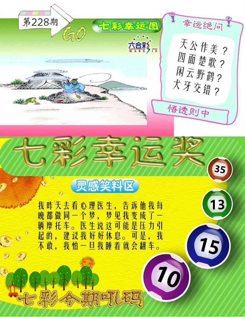 七彩幸运奖 第228期