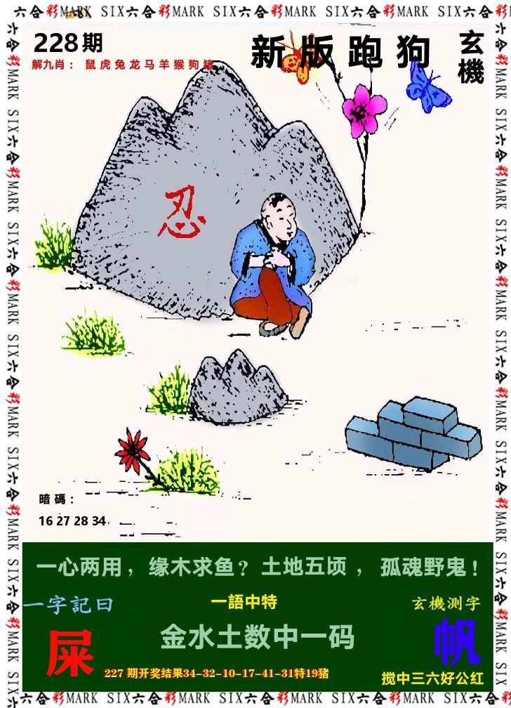 悟入其图 第228期