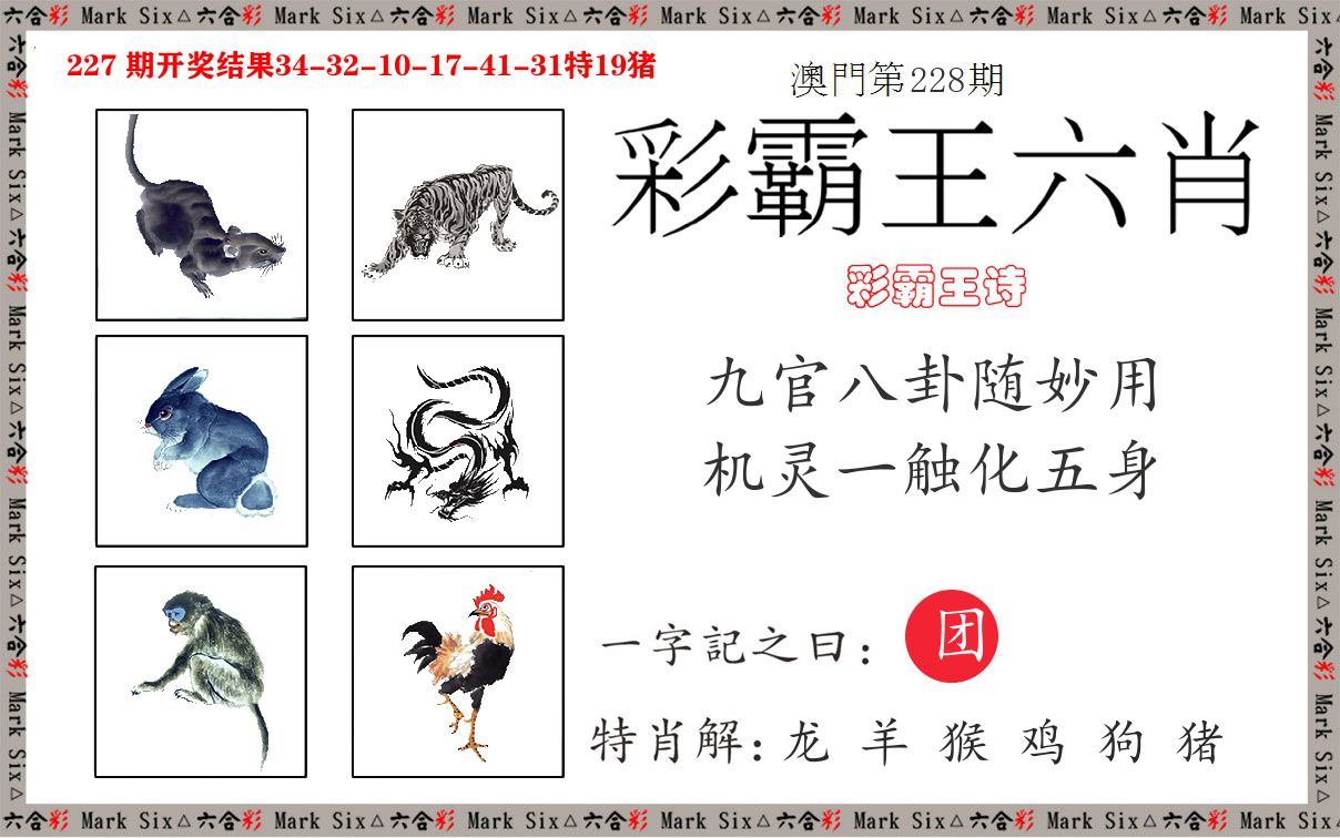 彩霸王六肖 第228期