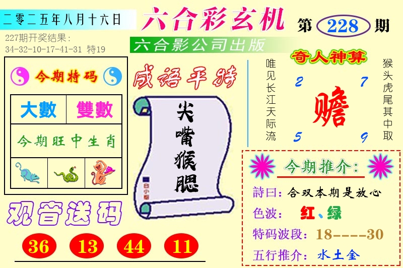 澳门六合玄机 第228期