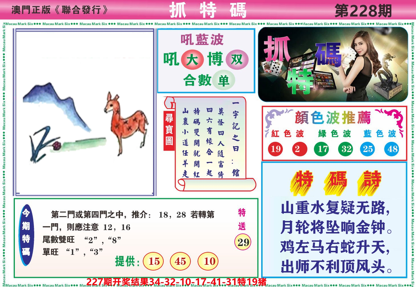 澳门抓特码A 第228期