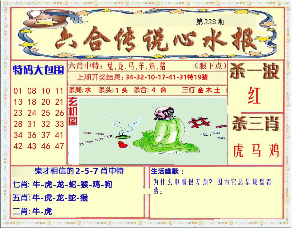 六合传说心水报 第228期