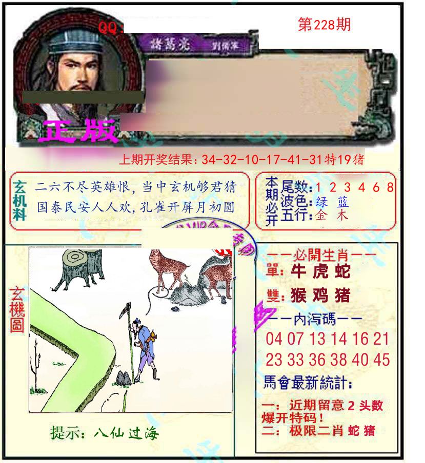 诸葛亮玄机 第228期