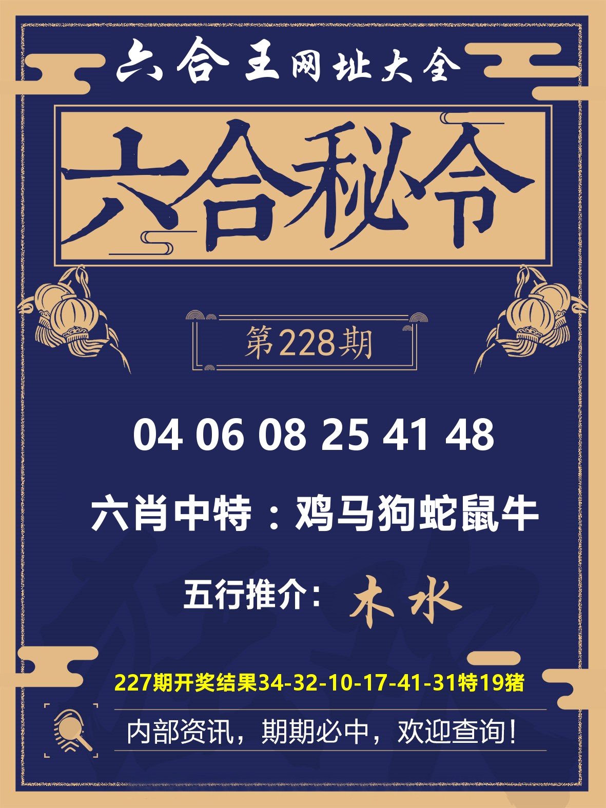 六合王六合密令 第228期